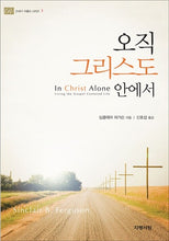 Load image into Gallery viewer, In Christ Alone
