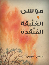 Load image into Gallery viewer, Moses and the Burning Bush
