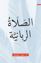 Load image into Gallery viewer, The Prayer of the Lord
