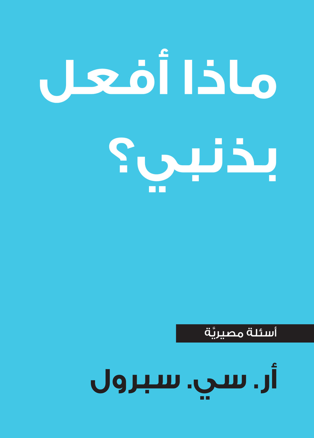What Can I Do with My Guilt? — Paperback (Arabic)